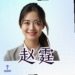 赵霆